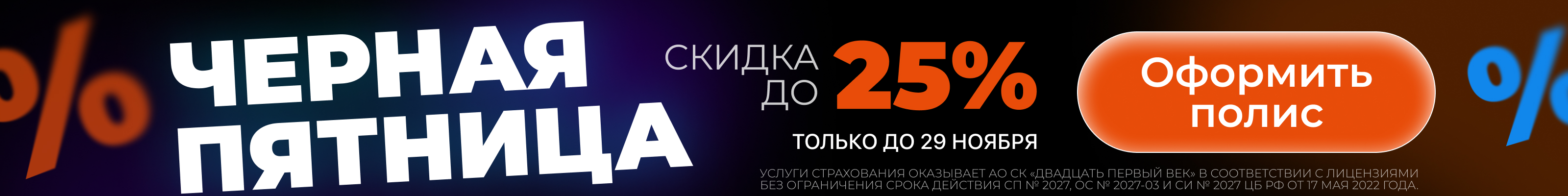 черная пятница на sport.insure